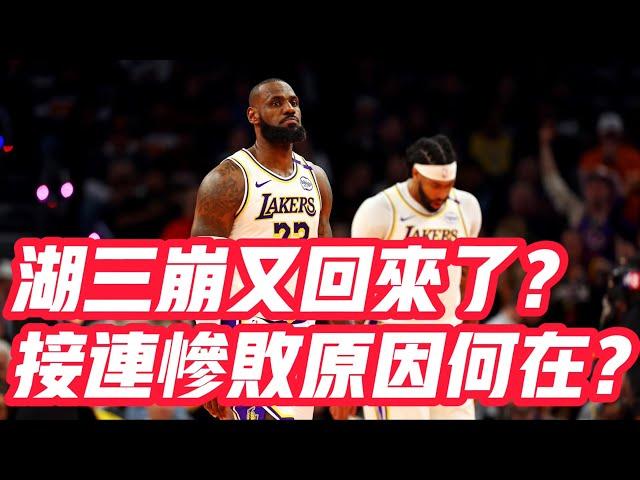 NBA——湖三崩又回來了？接連慘敗原因何在？