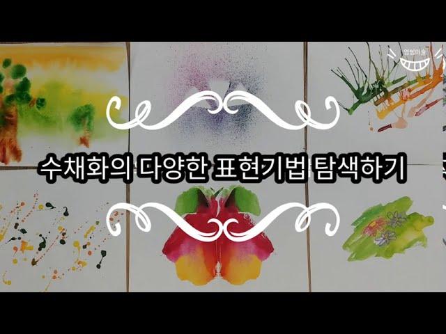 수채화의 다양한 표현기법 탐색하기