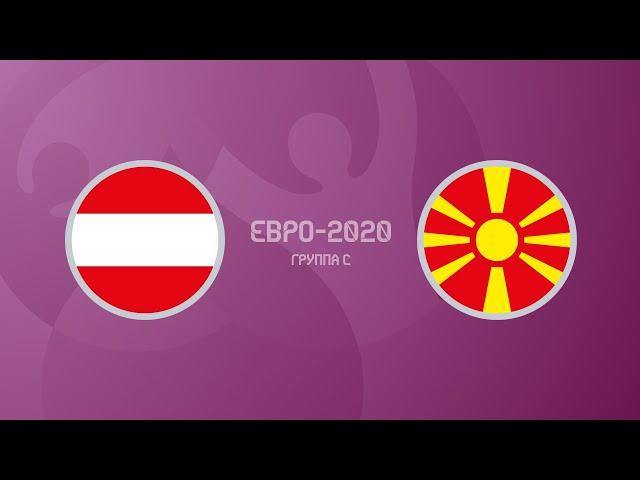 Австрия - Северная Македония. UEFA EURO 2020 ( 2021 )