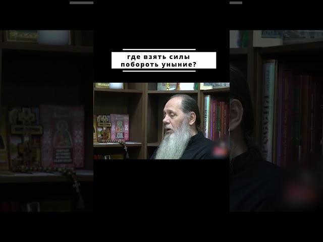 Как побороть уныние? #православие #вера #молитва #рпц