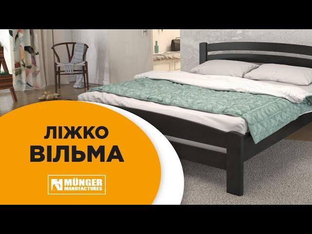 Огляд ліжка Вільма від ТМ MUNGER | СВІТ МАТРАЦІВ