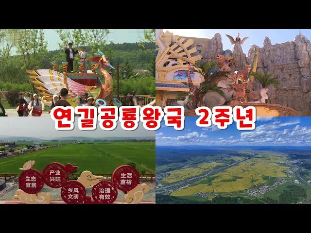 연길공룡왕국 2주년 경축행사 화룡시 광동촌 현황 중국 연변 연길 延吉恐龙王国2周年 和龙市广东村现况 中国延边延吉