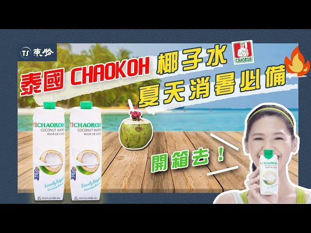 【TS Life 東勝生活】夏天消暑必備！｜泰國CHAOKOH 椰子水｜開箱