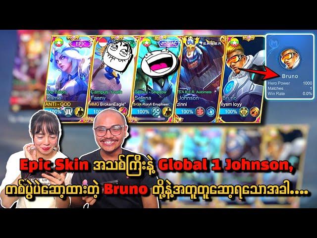 Karrie Epic Skin အသစ်ကြီးနဲ့ Global 1 Johnson, တစ်ပွဲပဲဆော့ထားတဲ့ bruno တို့နဲ့ အတူတူဆော့ရသောအခါ..