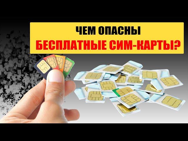 Зачем мошенники раздают бесплатно сим-карты?