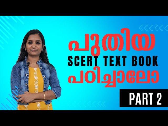 പുതിയ SCERT എങ്ങനെ പഠിക്കാം? part 2