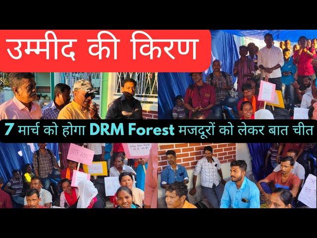 उम्मीद की किरण ll 7 मार्च को होगा DRM Forest मजदूरों को लेकर बात चीत ll