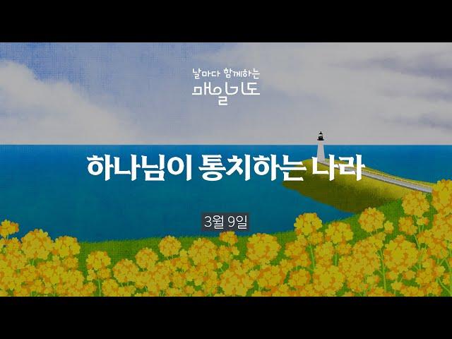 [매일기도] 3월 9일 주일 | 하나님이 통치하는 나라