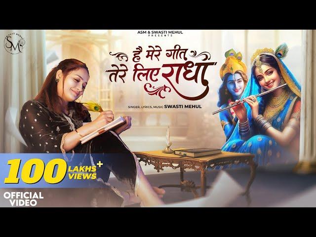 Hai Mere Geet Tere Liye RADHA | Swasti Mehul | New Radha Krishna Bhajan 2025