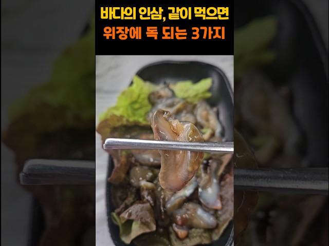 바다의 인삼, 같이 먹으면 위장에 독 되는 3가지  #건강 #건강정보