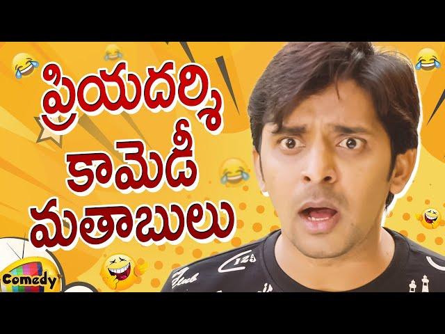 Priyadarshi Back To Back Comedy Scenes | Priyadarshi Best Telugu Comedy Scenes | Mango Comedy