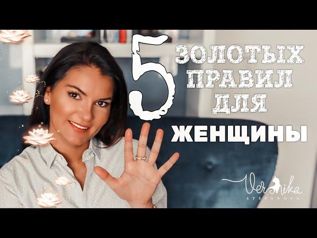 5 золотых правил для каждой женщины! / Как женщине научиться любить себя