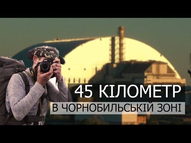 45 Кілометр в Чорнобильській зоні Відчуження / Нелегальний похід в Прип'ять 2021