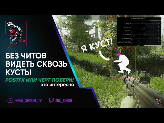 Если нет читов поможет цветокор PostFX в Escape frome Tarkov