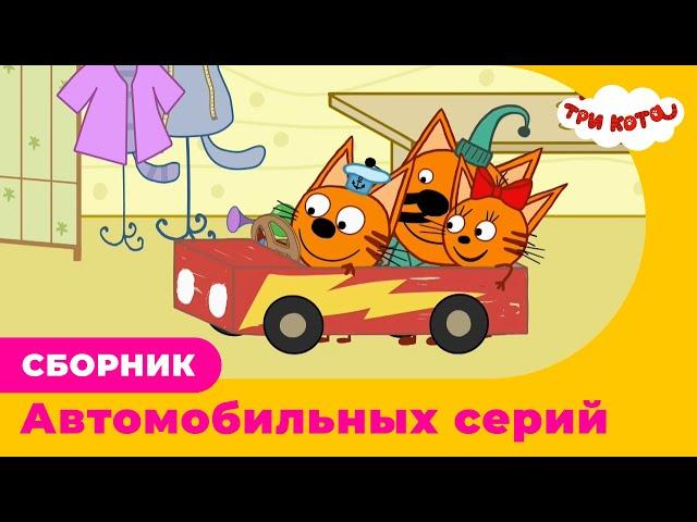 Три Кота | Сборник АВТОМОБИЛЬНЫХ серий