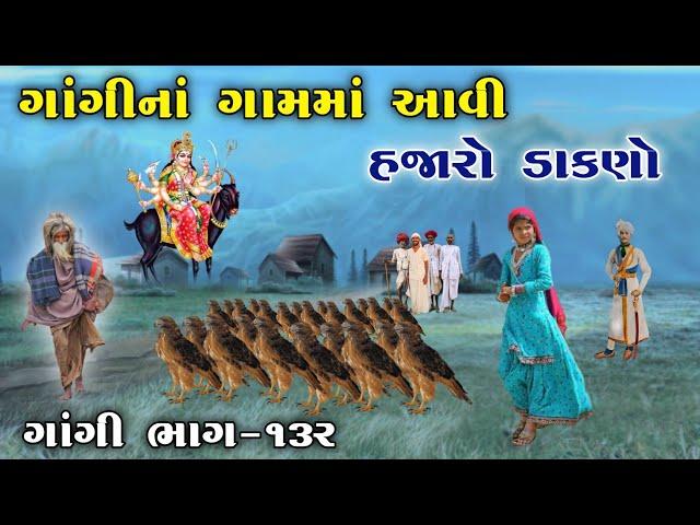 ગાંગીનાં ગામમાં આવી હજારો ડાકણો | ભાગ-૧૩૨ | meladi ma no itihas | Raja Meladi