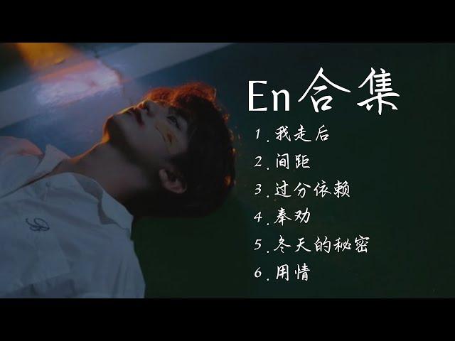 Inz乐 |《en专属單曲合輯》【動態歌詞】【高音质】循环播放 ！