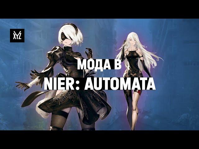 Мода в NieR: Automata: что скрывает одежда андроидов