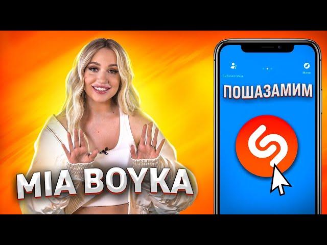 MIA BOYKA против Shazam | Шоу ПОШАЗАМИМ