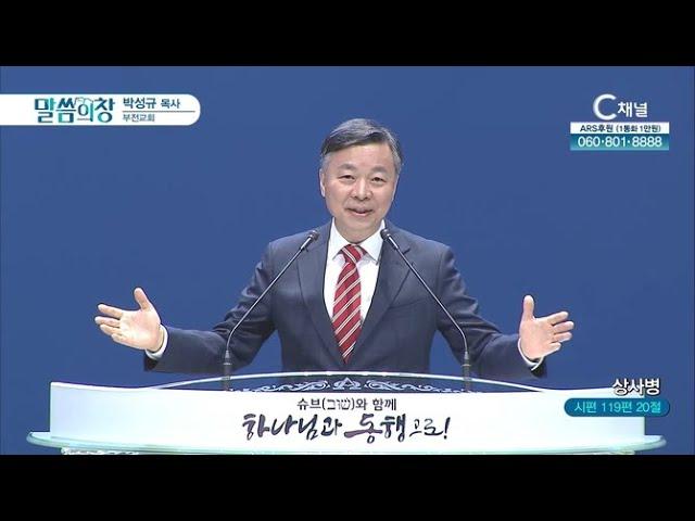 부전교회 박성규 목사┃상사병 [C채널] 말씀의 창