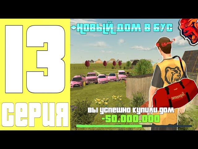 ПУТЬ ДО ТОП 1 ФАМЫ #13 - КУПИЛИ ЛУЧШИЙ ДОМ В БУСАЕВО на БЛЕК РАША