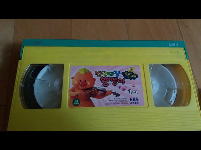 EBS 교육방송 방귀대장 뿡뿡이 율동동요 2탄 1편 비디오 (2003.04.)