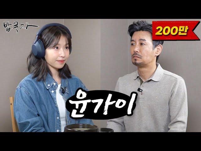 [밥묵자] 헤드셋 쓰고 밥 먹으러온 MZ 기존쎄 (feat. 윤가이)