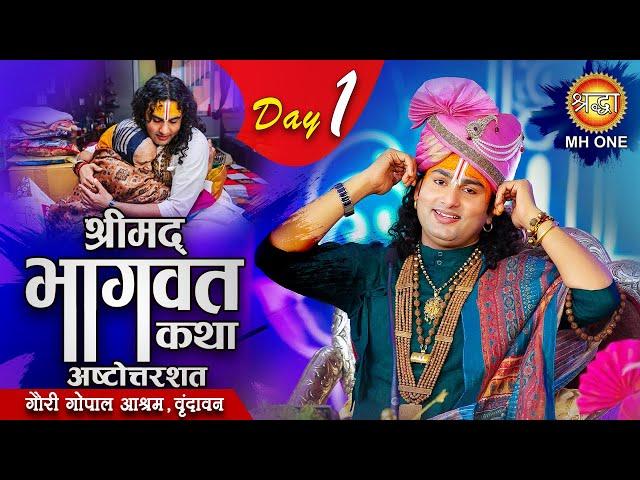 Live | Shrimad Bhagwat Katha | Aniruddhacharya Ji Maharaj | Day-01| Vrindavan