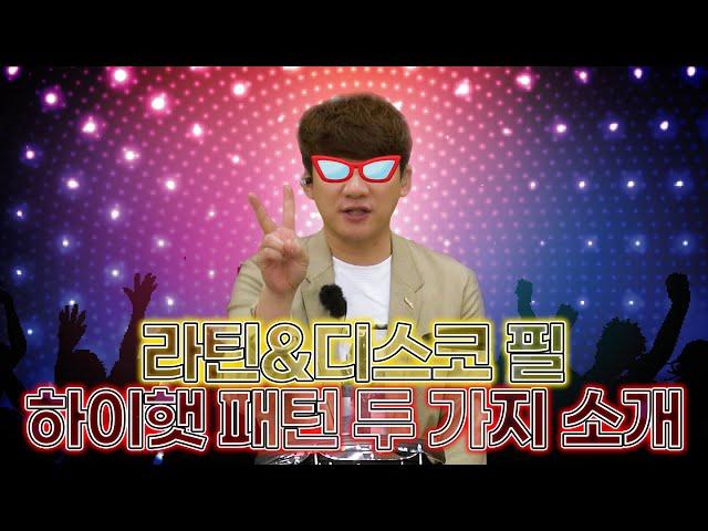 라틴 & 디스코 필, 이 두 가지 패턴을 꼭 기억하자!