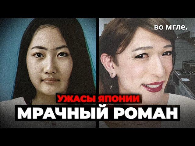 Самый МРАЧНЫЙ роман в Японии