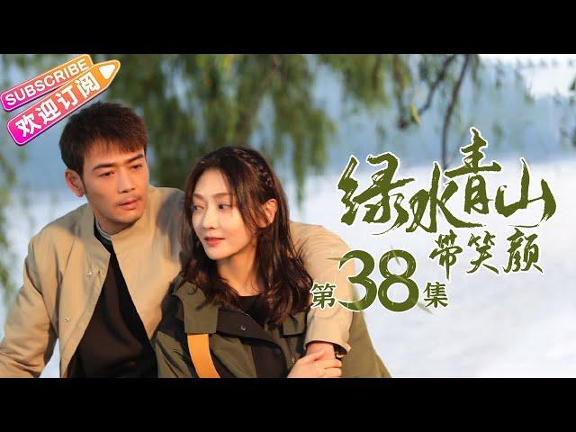 《绿水青山带笑颜》第38集｜杨烁 潘之琳 马苏 于洋 刘流 范明 巩汉林 景岗山 Lucid Water Lush Mountain EP38【捷成华视偶像剧场】