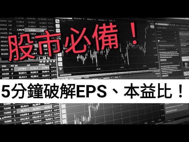 【股票入門】5分鐘搞懂EPS、本益比、股價淨值比