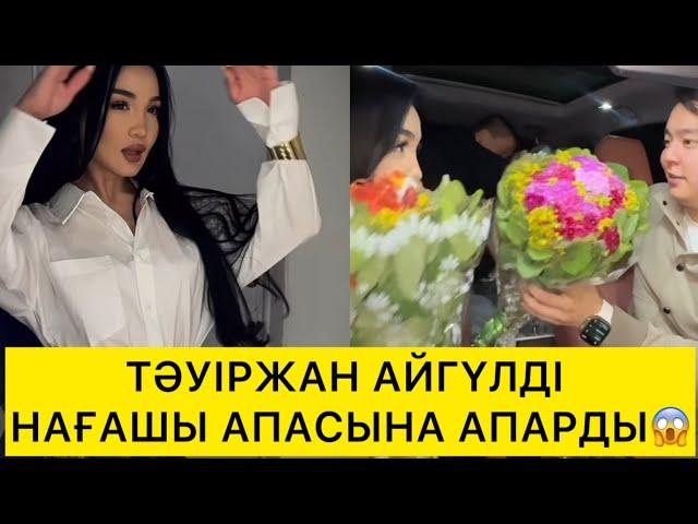 Тәуіржан Айгүлді  Нағашы апасына Апарды