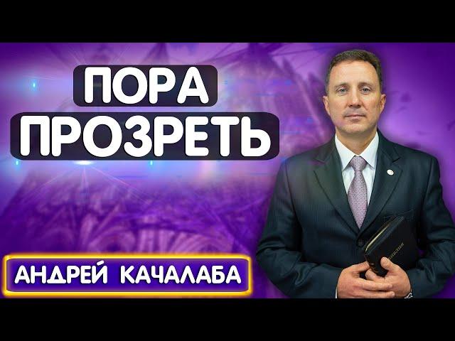 Пора ПРОЗРЕТЬ // Андрей Качалаба || Христианские проповеди АСД | It's Time to See the Light