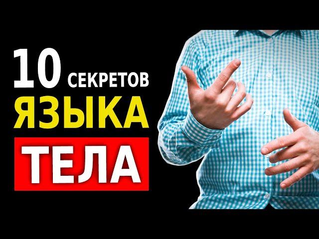 Как Читать Язык Жестов (10 Секретов Невербального Общения)