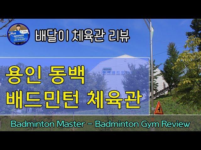 [Badminton Master Gym reiview] Yongin, KOREA Badminton gym