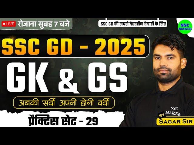 SSC GD 2025 | SSC GD GK GS Practice Set #29 | SSC GD GK GS Class | SSC GD GS PYQ's | GS by Sagar Sir