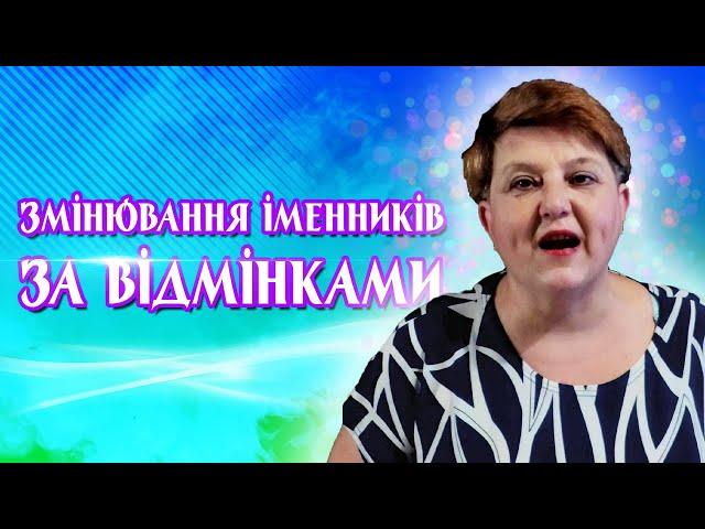 Змінювання іменників за відмінками | УКРАЇНСЬКА МОВА 4 КЛАС (Частина 1)