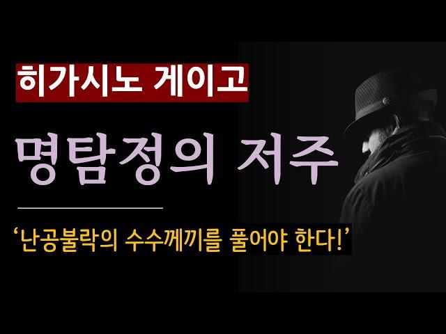 (줄거리 해설과 낭독) [명탐정의 저주_히가시노 게이고_재인] "마을의 수수께끼를 꼭 풀어주세요!" [북텔러 박인곤 교수] [일본 추리소설] [미스터리] (스포일러 주의)