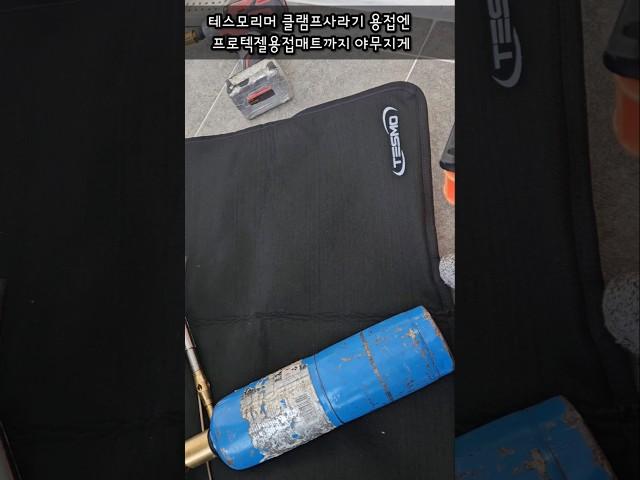 #에어컨공구 #사용하기좋은공구한번에 #테스모 #리머 #용접매트 #프로텍트젤 #클램프사라기까지