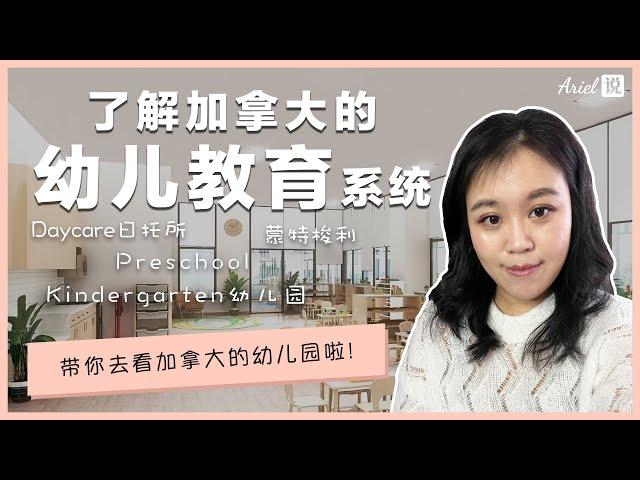 了解加拿大的幼儿教育系统 | 带你去看一所全新的幼儿园 | 介绍加拿大Daycare