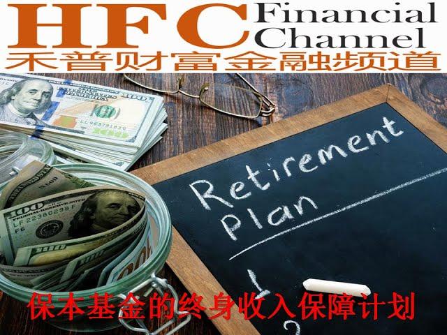 (45) 终身收入保障 2:  保本基金的终身收入保障计划 ( Lifetime Guaranteed Income )