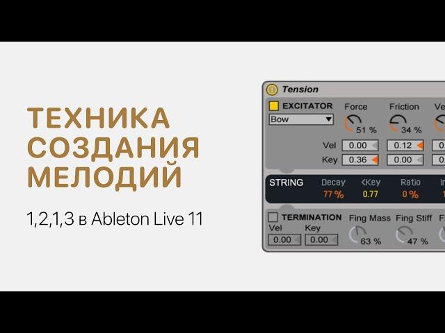 Техника создания мелодий 1,2,1,3 в Ableton Live 11 [Ableton Pro Help]