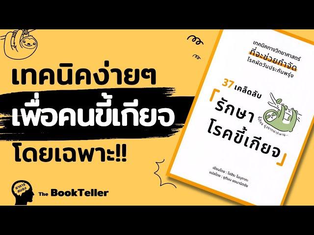 เทคนิคง่ายๆ เพื่อคนขี้เกียจโดยเฉพาะ! | อาหารสมอง The BookTeller