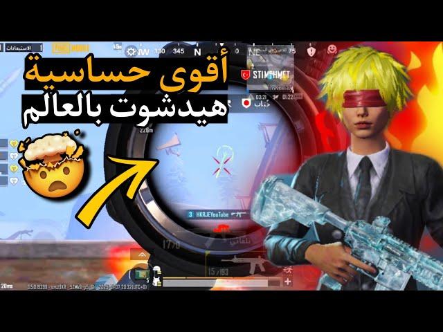 أقوى حساسية هيدشوت بالعالم التحديث الجديد 3.5 اعدادات أربع أصابع  جيروسكوب POCO X6 Pro ببجي موبايل