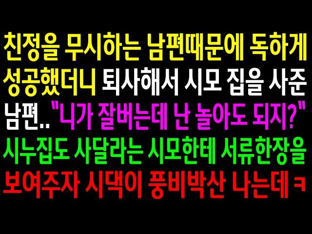 (반전사연)친정을 무시하는 남편때문에 독하게 성공했더니 퇴사해서 시모집을 사준 남편..시누집도 사달라는 시모한테 서류를 주자 풍비박산 나는데ㅋ[신청사연][사이다썰][사연라디오]