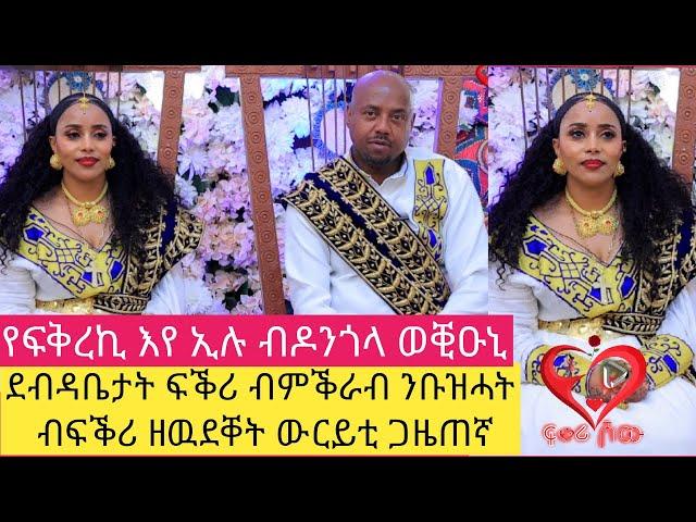 የፍቅረኪ እየ ኢሉ ብዶንጎላ ወቒዑኒ ፡ ተፈታዊት መቕረቢት ደብዳቤ ፍቕሪ ጋዜጠኛ #ዓወት ዘርኣብሩኽ #lovestory #awetzeraabruk