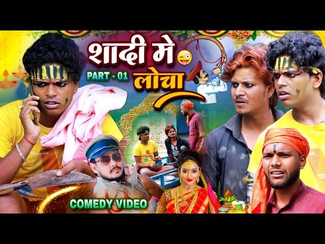 शादी में लोचा - Sadi Me Locha - Pravin Pyarelal Fans - New comedy video