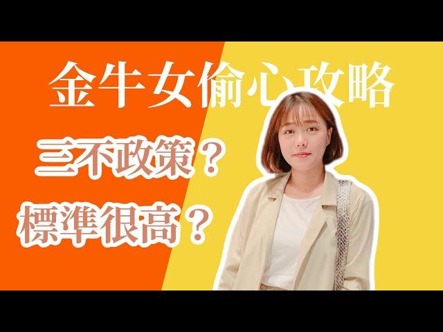 星座攻略 | 追求金牛女你該知道的事！