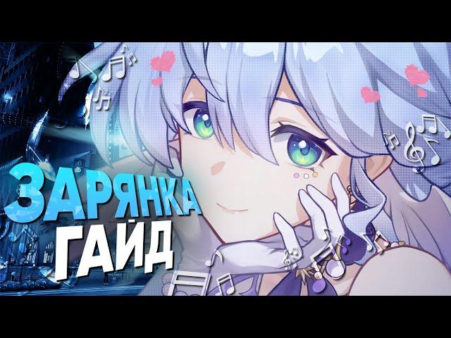 ЗАРЯНКА ИЗМЕНИЛА ВСЁ! - Полный гайд на Зарянку | Honkai Star Rail